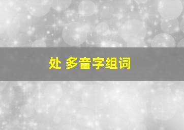 处 多音字组词